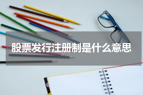 股票发行注册制是什么意思