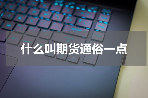 什么叫期货通俗一点