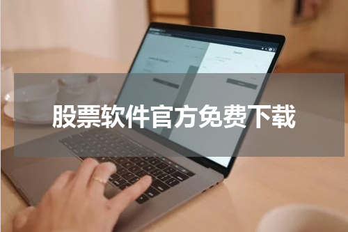 股票软件官方免费下载