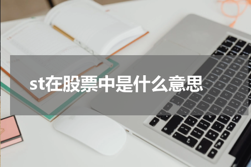 st在股票中是什么意思