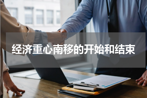 经济重心南移的开始和结束