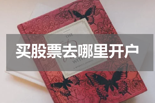 买股票去哪里开户