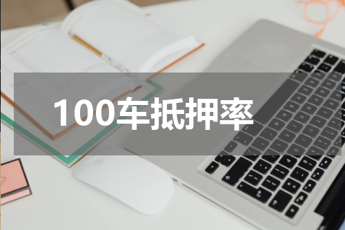 100车抵押率