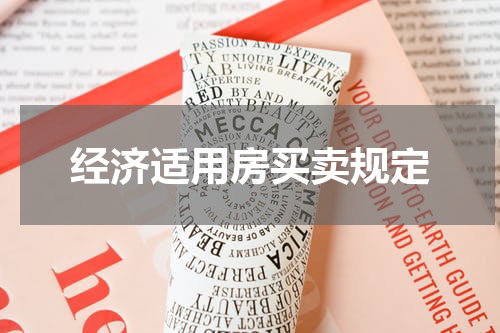 经济适用房买卖规定