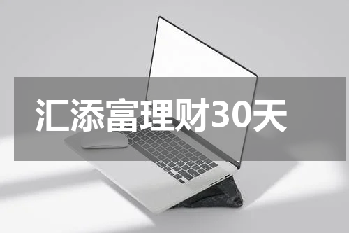 汇添富理财30天