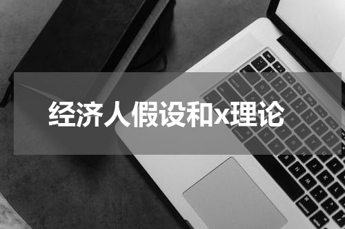 经济人假设和x理论
