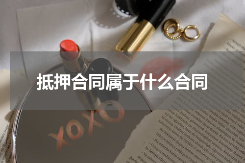 抵押合同属于什么合同
