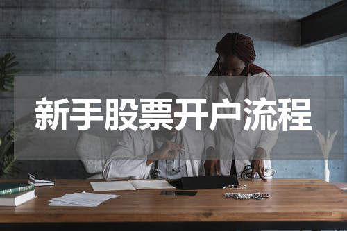新手股票开户流程