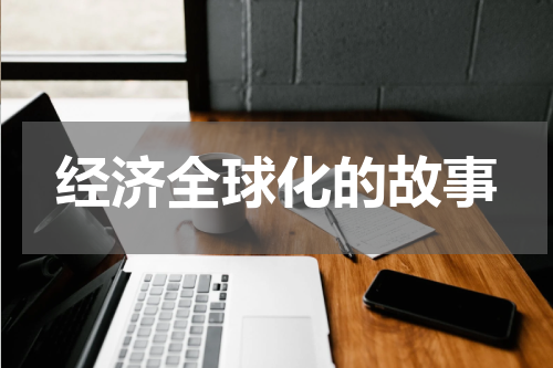 经济全球化的故事