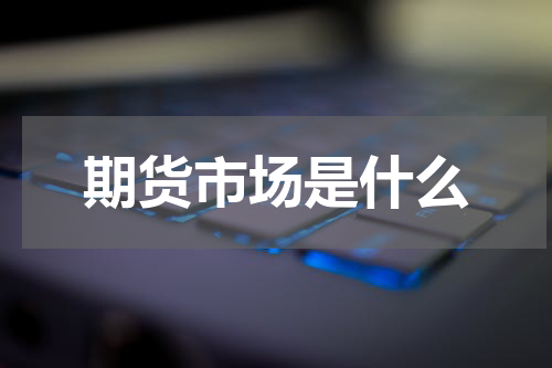 期货市场是什么