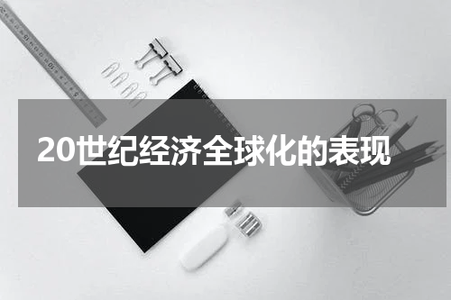 20世纪经济全球化的表现