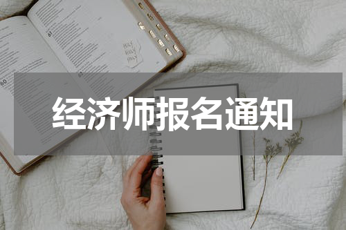 经济师报名通知
