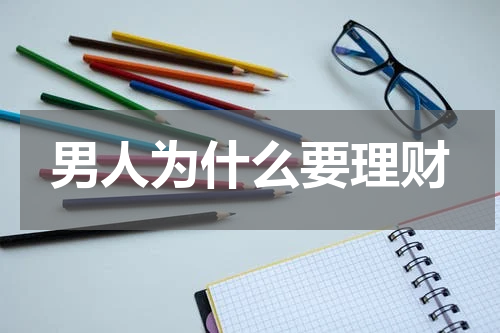 男人为什么要理财