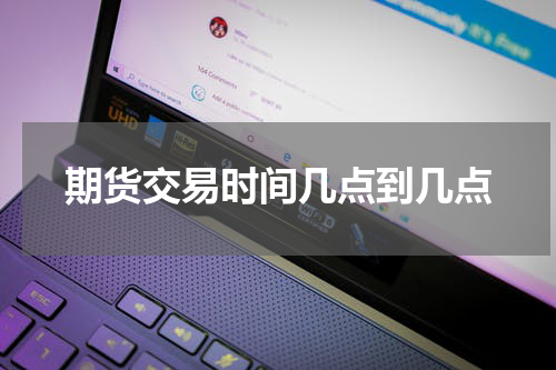 期货交易时间几点到几点