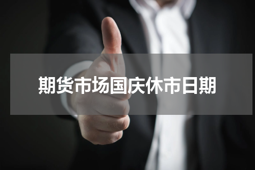 期货市场国庆休市日期