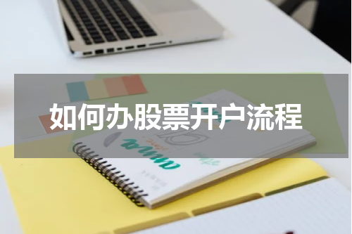 如何办股票开户流程