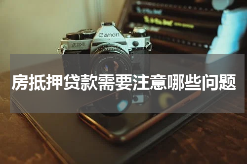 房抵押贷款需要注意哪些问题