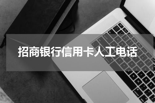 招商银行信用卡人工电话