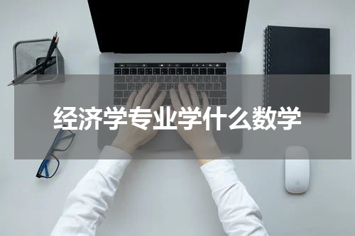 经济学专业学什么数学