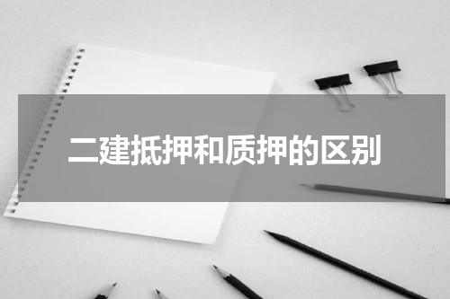 二建抵押和质押的区别