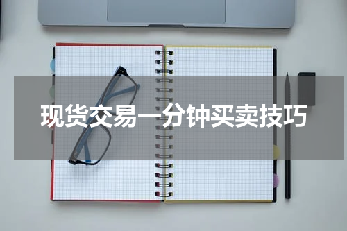 现货交易一分钟买卖技巧