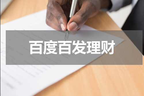 百度百发理财