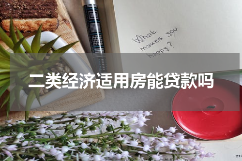 二类经济适用房能贷款吗