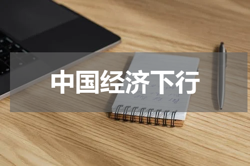 中国经济下行