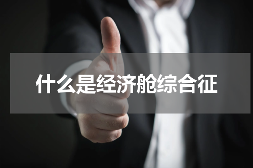 什么是经济舱综合征