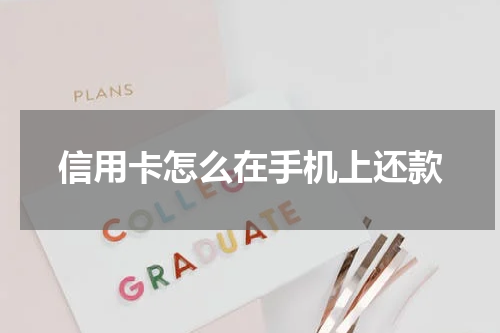 信用卡怎么在手机上还款