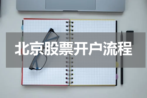 北京股票开户流程