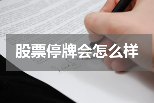 股票停牌会怎么样
