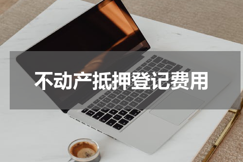 不动产抵押登记费用