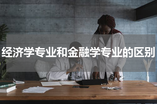 经济学专业和金融学专业的区别