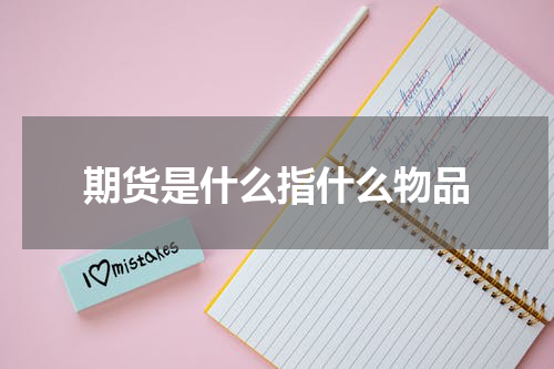 期货是什么指什么物品