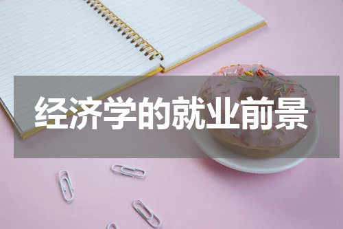 经济学的就业前景