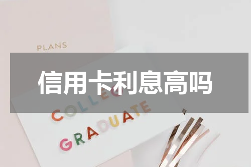 信用卡利息高吗
