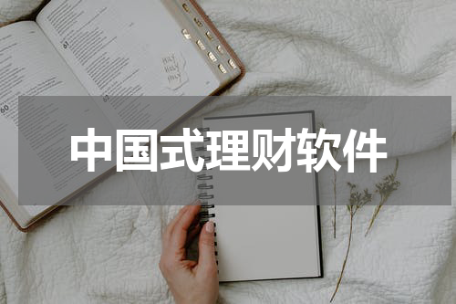 中国式理财软件