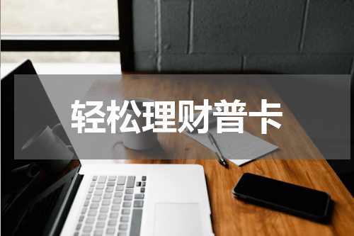 轻松理财普卡
