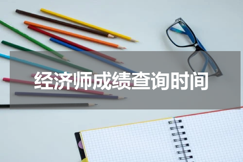 经济师成绩查询时间