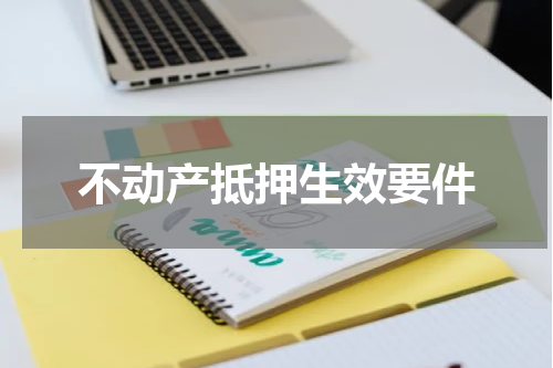 不动产抵押生效要件
