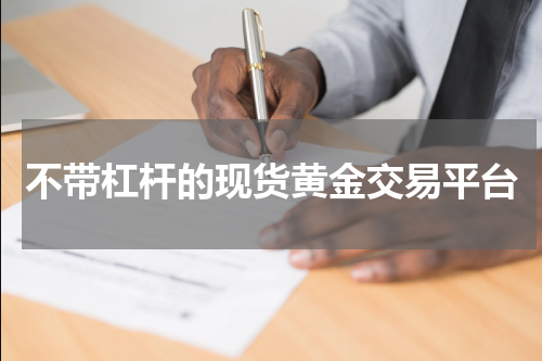 不带杠杆的现货黄金交易平台