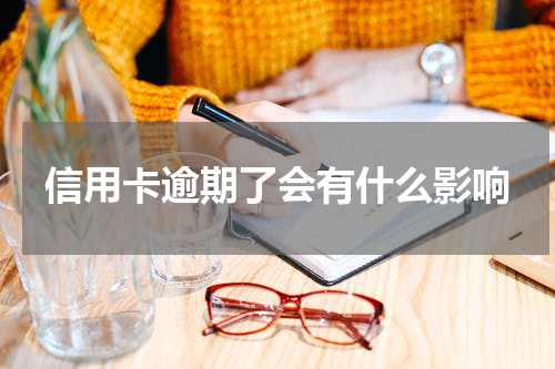 信用卡逾期了会有什么影响