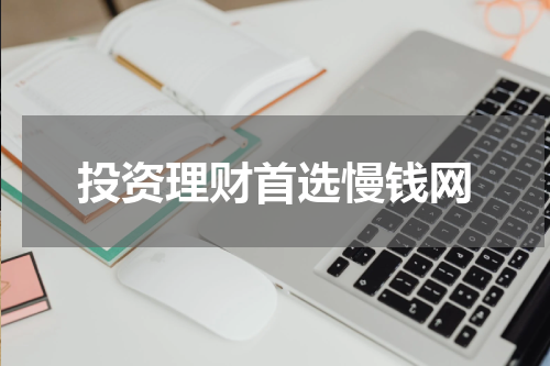 投资理财首选慢钱网
