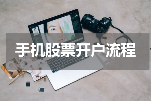 手机股票开户流程