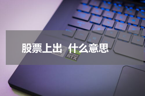 股票上出  什么意思