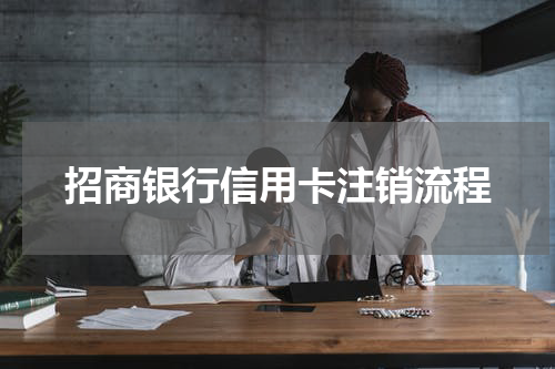 招商银行信用卡注销流程