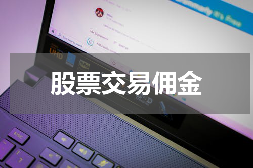 股票交易佣金