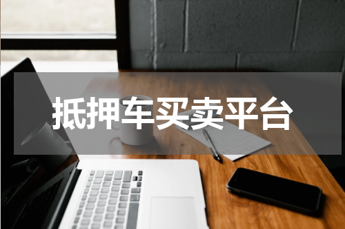 抵押车买卖平台