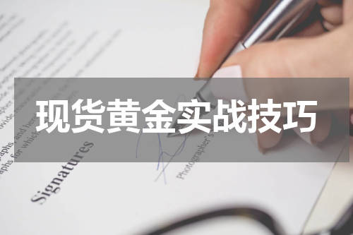 现货黄金实战技巧